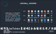 以太坊钱包imToken靠谱吗？全面解析及