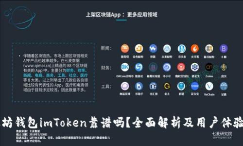 以太坊钱包imToken靠谱吗？全面解析及用户体验分享