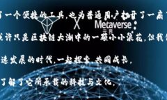    TP钱包：解析它背后的国家与文化