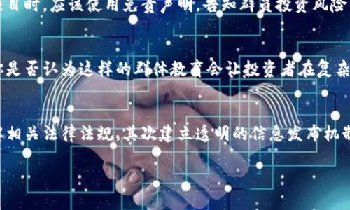   数字货币群主犯法：法律风险与合规建议 / 

 guanjianci 数字货币, 群主, 法律风险, 合规建议 /guanjianci 

引言
随着数字货币的迅猛发展，越来越多的人开始加入数字货币投资的行列。同时，伴随而来的还有一些法律和政策的挑战。你是否听说过有关数字货币群主因违规行为而被法律追究的案例？这些案例不仅引发了公众的广泛关注，也引发了对于数字货币监管的深入讨论。在这篇文章中，我们将深入分析数字货币群主所面临的法律风险，并提供合规建议，以帮助那些渴望在这一新兴领域中的人们更好地理解法律界限。

数字货币的定义与现状
首先，什么是数字货币？数字货币是一种以数字形式存在的货币，其使用基于区块链技术。这种货币的出现为全球经济带来了巨大的变革。你是否认为数字货币会彻底改变传统金融行业？当然，它的逐步普及也伴随着不少挑战和风险。

在全球范围内，许多国家开始采纳或关注数字货币的监管政策。比如，美国证券交易委员会（SEC）就开始对加密货币进行监管，以确保投资者的权益。不过，许多国家仍然在摸索如何处理这一新兴领域的管理，这也为数字货币群主创造了机会与风险。

数字货币群主的角色
群主，作为数字货币投资群体的领导者，通常负责组织群内的交流、互动与信息分享。然而，群主的职责不仅仅是引导讨论，他们的行为也可能影响整个群体的合法性。例如，群主可能会在群内推荐特定的数字货币，甚至进行所谓的“拉盘”操作，这意味着他们可能会操控某一数字货币的价格，以获取利益。你是否觉得这是一种合理的行为？

除了以上行为之外，群主还可能面临更复杂的法律问题。例如，如果他们在未经法律授权的情况下进行代币发行（ICO），或者在推广某些数字货币时未能遵循相关法律法规，就会面临法律层面的麻烦，这也是我们接下来将要讨论的一个重要话题。

法律风险分析
那么，数字货币群主面临的法律风险具体包括哪些方面呢？这值得我们进一步探讨。

h41. 监管政策的变化/h4
各国的监管政策往往瞬息万变，这给数字货币交易带来了不小的挑战。不少群主可能会因为对政策的误解而做出错误的决策，最终受到法律惩罚。比如，在一些国家，数字货币的交易可能是被禁止的，群主在推广数字货币时无疑是在触犯法律。你是否能够及时跟进这些政策的变化？这需要群主具备良好的法律意识和敏感的政策嗅觉。

h42. 投资者权益的保障/h4
群主作为信息发布者，有责任对所推荐的数字货币进行适当的审查。如果他们推荐的项目存在欺诈或不实信息，甚至可能引起投资者的诉讼。在许多情况下，投资者会因损失而追究群主的法律责任。这样一来，群主不仅需要具备一定的投资知识，还需要时刻维护投资者的权益。你是否感受到这种责任的重大？

h43. 违反反洗钱法/h4
在许多国家，数字货币被视为高风险领域，尤其在反洗钱法律的框架下更是受到严格监管。如果群主未能采取必要的措施来证明资金来源合法，就可能涉嫌洗钱，面临法律制裁。这对于群主来说，是一个不容忽视的重要问题。

合规建议
面对这些法律风险，数字货币群主如何进行合规操作，从而保护自己和群内成员的权益呢？以下几点建议值得参考。

h41. 了解法律法规/h4
群主必须首先了解所在国家及地区的数字货币相关法律法规。这不仅包括交易的合法性，还包括广告、营销和投资者保护的相关规定。法律的边界在哪，合规的标准是什么，这些都是群主需要深入研究的课题。你有没有想过，了解法律法规会给群主的日常管理带来多大的便利？

h42. 建立透明的信息发布机制/h4
在群内发布信息时，群主应确保所分享的信息的准确性和透明度。如果群主在宣传某种数字货币时，能够提供充足的资料和验证信息，那么就可以有效降低法律风险。此外，群主在推荐项目时，应该使用免责声明，告知群员投资风险，以保护自身权益。

h43. 促进用户教育/h4
群主可以组织学习活动，帮助群员提升数字货币投资的知识和法律意识。通过开展线上线下的分享会、发布教育材料等方式，让群员了解风险与合规，增强他们的投资意识和识别能力。你是否认为这样的群体教育会让投资者在复杂的市场中更加从容应对？

结论
随着数字货币的发展，法律风险也将无法避免。数字货币群主作为这一领域的领航者，不仅要提高自身的法律意识，还需主动承担起维护群体合规的责任。要实现这一目标，首先需要了解相关法律法规，其次建立透明的信息发布机制，并积极促进群员的教育。只有如此，才能在复杂多变的数字货币市场中立于不败之地。
  
你是否已经意识到数字货币群主在法规层面所承载的责任？希望这篇文章能为你提供一个全面的视角，助力你在未来的数字货币市场中成为一位合规且负责任的群主。