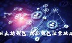 如何保护你的以太坊钱包：揭秘钱包泄