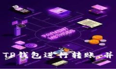 如何有效使用TP钱包进行转账，并获取