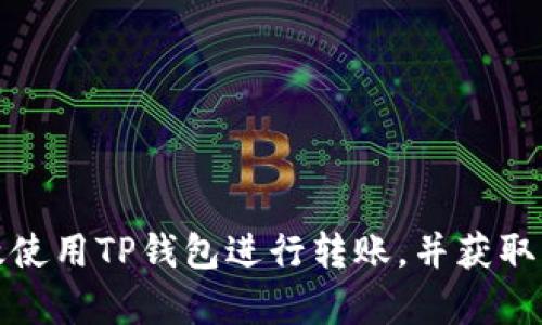 如何有效使用TP钱包进行转账，并获取及时提醒
