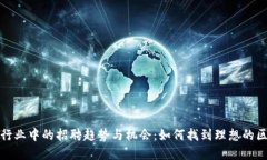 数字货币行业中的招聘趋势与机会：如