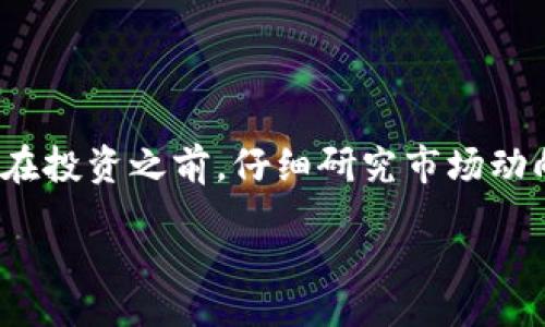 tital/tital
TP钱包, 买币, 虚拟货币, 数字资产/guanjianci

一、引言
在近年来，随着区块链技术的发展，虚拟货币已经成为了大众越来越关注的话题。无论是投资爱好者，还是对未来技术充满好奇的普通人，越来越多的目光投向了像TP钱包这样的平台。你是不是也在想，TP钱包到底是什么？它能为我提供什么样的便利？

二、什么是TP钱包？
TP钱包是一个数字资产管理平台，旨在为用户提供方便快捷的虚拟币交易服务。它不仅支持多种主流货币的交易操作，还具有安全、便捷和用户友好的特点。TP钱包背后有强大的技术团队，在区块链技术和加密货币交易方面积累了丰富的经验。这使得TP钱包在数字资产交易中，成为了一种可靠的选择。

三、TP钱包的主要功能
TP钱包具备多项强大的功能，以下是其中几项较为重要的：
ul
    listrong多币种支持：/strongTP钱包不仅支持比特币、以太坊等主流虚拟货币，还持续增加新币种的支持，满足用户的多样化需求。/li
    listrong安全保障：/strongTP钱包采用了先进的加密技术，确保用户的数字资产安全无虞。这种安全措施让很多用户在交易时更加放心。/li
    listrong用户友好的界面：/strongTP钱包的界面设计，便于用户快速上手。即便是新手用户，也能很快学会如何使用。/li
    listrong即时交易：/strong在TP钱包上，用户可以随时进行数字资产的快速交易。无论市场波动如何，你都可以迅速做出反应，抓住机会。/li
/ul

四、如何使用TP钱包买币？
使用TP钱包进行买币的过程可以总结为几个简单的步骤：
ol
    listrong下载并注册：/strong首先，你需要在你的手机或者电脑上下载TP钱包。注册时，记得设置复杂的密码来保护你的账户安全。/li
    listrong充值资产：/strong注册完成后，你需要为你的TP钱包充值，通常可以选择银行转账、信用卡支付等多种方式。/li
    listrong选择币种：/strong在TP钱包的界面上，你能够看到多种虚拟货币，你可以根据市场情况选择购买的币种。/li
    listrong下单交易：/strong在选择好了要买的货币和数量后，确认订单并进行支付。TP钱包会即时为你完成交易。/li
/ol

五、TP钱包的优点
你可能会问，使用TP钱包买币有什么特别之处呢？以下是TP钱包的一些优点：
ul
    listrong方便快捷：/strong得益于其简洁的界面和快速的交易功能，TP钱包的使用体验十分快捷。你可以随时随地进行交易，非常方便。/li
    listrong安全性高：/strongTP钱包采用先进的安全措施，使得用户的资产得到很好的保护。此外，定期的安全更新和技术，也让钱包的安全性更上一层楼。/li
    listrong社区支持：/strongTP钱包在用户中拥有良好的口碑，活跃的社区支持让你在遇到问题时，总能找到解决的方法。你是不是也在想，有这样强大的社区支持，使用起来就更无忧了？/li
/ul

六、你应该了解的风险
当然，买币也不是完全没有风险的。数字货币的价格波动非常大，有时短短几小时内价格就可能大幅上涨或下跌。所以，在进行交易之前，了解市场风险是非常重要的。你是否也觉得，审慎的投资比盲目追求利润要重要得多？

另外，虽然TP钱包有很好的安全保障，但作为用户，你也必须采取合理的安全措施，比如定期更改密码，不轻易分享你的账户信息等。

七、总结
总之，TP钱包为用户提供了一个便捷、安全的虚拟币交易平台。如果你对数字资产有所兴趣，使用TP钱包买币将是一个不错的选择。当然，在投资之前，仔细研究市场动向和风险因素是非常必要的。

最后，你是否准备好开始你的数字货币投资之旅了呢？无论你是新手还是老手，TP钱包都能为你提供良好的支持与服务。