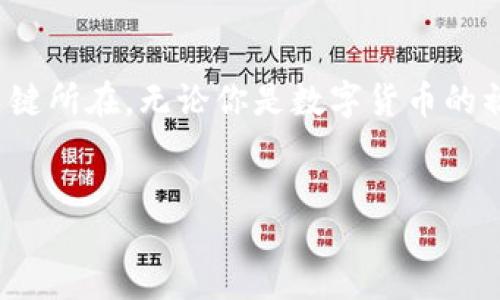 bianji  
  探索KIWI数字货币：未来金融的新机遇 /   
 guanjianci KIWI数字货币, 数字货币交易, 区块链技术, 投资指南 /guanjianci 

什么是KIWI数字货币？  
在当今快节奏的金融生态系统中，数字货币如雨后春笋般涌现，KIWI数字货币正是其中的一颗璀璨明珠。KIWI是一种基于区块链技术的去中心化数字货币，旨在通过创新的技术架构和用户友好的平台，改变我们对金融交易的传统认知。无论是作为支付手段，还是作为投资工具，KIWI都展现出了强大的潜力，你是不是也很好奇它能为我们带来什么呢？  

数字货币为何重要？  
在互联网的推动下，传统金融的许多局限性已经显现，而数字货币的出现恰好填补了这一空白。它不仅能提高交易效率，降低成本，还极大地增强了交易的安全性。那么，你是否在思考，数字货币能够如何影响未来的商业模式和个人投资呢？  
对于普通投资者来说，理解数字货币背后的机制和其潜在的市场动态，是进入这个领域的第一步。KIWI数字货币在这方面提供了良好的学习资源和实践机会，帮助用户在日常生活中实现数字化的财务管理。  

KIWI数字货币的核心优势  
KIWI数字货币拥有多个核心优势，使其在众多数字货币中脱颖而出：  
ul  
listrong去中心化/strong：KIWI使用去中心化的区块链技术，用户可以在没有中介的情况下直接进行交易，确保交易的透明和安全。/li  
listrong交易速度/strong：与传统金融系统相比，KIWI的交易速度显著提高，能在几秒钟内完成确认，大大提升用户体验。/li  
listrong低交易费用/strong：KIWI致力于为用户提供极具竞争力的交易费用，进一步降低了使用成本，吸引更多用户加入。/li  
listrong安全性/strong：KIWI采用多重加密和验证机制，保护用户资产和个人信息不被盗取或攻击。/li  
/ul  

如何参与KIWI数字货币交易  
想要参与KIWI数字货币的交易，首先需要在其官网注册一个账户。过程简单、便捷。你是不是觉得这些步骤都是无比繁琐的？其实，它们的设计就是为了让用户能够更容易地融入这一新兴的金融领域。  
注册后，你就可以通过多种支付方式购买KIWI，甚至可以将其与其他主流数字货币进行交易。使用KIWI进行交易不仅旨在给予用户更好的使用体验，也让每位用户在使用过程中都感受到参与这一过程的乐趣。  

投资KIWI数字货币的策略  
在投资KIWI之前，了解市场动态、定价趋势、以及技术分析是非常重要的。这些信息可以通过各类财经网站、社交媒体、以及投资论坛获取。对你来说，了解这些信息的必要性是否也不言而喻呢？  
一旦掌握了基本的市场信息，投资者可以根据风险承受能力和市场趋势，采取不同的投资策略。比如，有些人可能偏向于短期交易，利用价格波动进行快速获利；而另一些人则可能更加青睐长期投资，相信KIWI未来潜在的增长价值。无论你的选择如何，都需要时刻关注市场动态，以保持灵活性。  

KIWI的社区与支持体系  
KIWI数字货币给予用户的不仅是一个交易平台，更是一个社区。通过各种在线论坛和社群，用户可以与其他投资者互动，分享经验与建议。这样的社区氛围，一定会让你产生归属感，觉得自己不再是孤单一人在探索这一新领域。  
此外，KIWI也提供专业的支持团队，无论是技术问题，还是交易疑问，你都能得到及时的帮助。正如生活中遇到难题时，能够遇到一个朋友的帮助是多么重要；在数字货币交易中，有这样的支持机制，能让许多新手投资者感到更为安心。  

面对未来的KIWI数字货币  
随着全球对数字货币持续的关注和认同，KIWI数字货币作为未来金融科技的重要组成部分，势必将在行业中占据越来越重要的位置。那么，未来的金融世界会是什么样子的呢？KIWI又将在其中扮演怎样的角色？  
通过不断的技术创新和市场反馈，KIWI有望推出更多更新的功能和服务，以适应不断变化的市场需求。在这样的背景下，作为用户的你，是否也愿意与KIWI一起，探索未来的更多可能性呢？  

总结  
总体而言，KIWI数字货币不仅仅是一个投资工具，更是一个变革传统金融的先锋。它的去中心化特性、低交易费用、快速交易速度以及安全性，都是其吸引用户的关键所在。无论你是数字货币的初学者，还是经验丰富的投资者，KIWI都能为你提供值得信赖的金融服务。  
在面对未来的数字经济，你准备好拥抱这一变化了吗？KIWI数字货币将是我们不可错过的机会，不妨立即行动，加入这一激动人心的旅程！  

希望这些内容能帮助你更好地理解KIWI数字货币的价值与潜力，也促使你在这个数字金融的新时代，一步步积累属于你的财富与智慧。