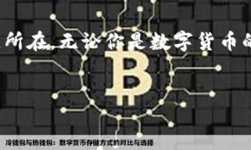 bianji  
  探索KIWI数字货币：未来金融的新机遇 /   
 guanjianci KIWI数字货币, 数字货币交易, 区块链技术, 投资指南 /guanjianci 

什么是KIWI数字货币？  
在当今快节奏的金融生态系统中，数字货币如雨后春笋般涌现，KIWI数字货币正是其中的一颗璀璨明珠。KIWI是一种基于区块链技术的去中心化数字货币，旨在通过创新的技术架构和用户友好的平台，改变我们对金融交易的传统认知。无论是作为支付手段，还是作为投资工具，KIWI都展现出了强大的潜力，你是不是也很好奇它能为我们带来什么呢？  

数字货币为何重要？  
在互联网的推动下，传统金融的许多局限性已经显现，而数字货币的出现恰好填补了这一空白。它不仅能提高交易效率，降低成本，还极大地增强了交易的安全性。那么，你是否在思考，数字货币能够如何影响未来的商业模式和个人投资呢？  
对于普通投资者来说，理解数字货币背后的机制和其潜在的市场动态，是进入这个领域的第一步。KIWI数字货币在这方面提供了良好的学习资源和实践机会，帮助用户在日常生活中实现数字化的财务管理。  

KIWI数字货币的核心优势  
KIWI数字货币拥有多个核心优势，使其在众多数字货币中脱颖而出：  
ul  
listrong去中心化/strong：KIWI使用去中心化的区块链技术，用户可以在没有中介的情况下直接进行交易，确保交易的透明和安全。/li  
listrong交易速度/strong：与传统金融系统相比，KIWI的交易速度显著提高，能在几秒钟内完成确认，大大提升用户体验。/li  
listrong低交易费用/strong：KIWI致力于为用户提供极具竞争力的交易费用，进一步降低了使用成本，吸引更多用户加入。/li  
listrong安全性/strong：KIWI采用多重加密和验证机制，保护用户资产和个人信息不被盗取或攻击。/li  
/ul  

如何参与KIWI数字货币交易  
想要参与KIWI数字货币的交易，首先需要在其官网注册一个账户。过程简单、便捷。你是不是觉得这些步骤都是无比繁琐的？其实，它们的设计就是为了让用户能够更容易地融入这一新兴的金融领域。  
注册后，你就可以通过多种支付方式购买KIWI，甚至可以将其与其他主流数字货币进行交易。使用KIWI进行交易不仅旨在给予用户更好的使用体验，也让每位用户在使用过程中都感受到参与这一过程的乐趣。  

投资KIWI数字货币的策略  
在投资KIWI之前，了解市场动态、定价趋势、以及技术分析是非常重要的。这些信息可以通过各类财经网站、社交媒体、以及投资论坛获取。对你来说，了解这些信息的必要性是否也不言而喻呢？  
一旦掌握了基本的市场信息，投资者可以根据风险承受能力和市场趋势，采取不同的投资策略。比如，有些人可能偏向于短期交易，利用价格波动进行快速获利；而另一些人则可能更加青睐长期投资，相信KIWI未来潜在的增长价值。无论你的选择如何，都需要时刻关注市场动态，以保持灵活性。  

KIWI的社区与支持体系  
KIWI数字货币给予用户的不仅是一个交易平台，更是一个社区。通过各种在线论坛和社群，用户可以与其他投资者互动，分享经验与建议。这样的社区氛围，一定会让你产生归属感，觉得自己不再是孤单一人在探索这一新领域。  
此外，KIWI也提供专业的支持团队，无论是技术问题，还是交易疑问，你都能得到及时的帮助。正如生活中遇到难题时，能够遇到一个朋友的帮助是多么重要；在数字货币交易中，有这样的支持机制，能让许多新手投资者感到更为安心。  

面对未来的KIWI数字货币  
随着全球对数字货币持续的关注和认同，KIWI数字货币作为未来金融科技的重要组成部分，势必将在行业中占据越来越重要的位置。那么，未来的金融世界会是什么样子的呢？KIWI又将在其中扮演怎样的角色？  
通过不断的技术创新和市场反馈，KIWI有望推出更多更新的功能和服务，以适应不断变化的市场需求。在这样的背景下，作为用户的你，是否也愿意与KIWI一起，探索未来的更多可能性呢？  

总结  
总体而言，KIWI数字货币不仅仅是一个投资工具，更是一个变革传统金融的先锋。它的去中心化特性、低交易费用、快速交易速度以及安全性，都是其吸引用户的关键所在。无论你是数字货币的初学者，还是经验丰富的投资者，KIWI都能为你提供值得信赖的金融服务。  
在面对未来的数字经济，你准备好拥抱这一变化了吗？KIWI数字货币将是我们不可错过的机会，不妨立即行动，加入这一激动人心的旅程！  

希望这些内容能帮助你更好地理解KIWI数字货币的价值与潜力，也促使你在这个数字金融的新时代，一步步积累属于你的财富与智慧。