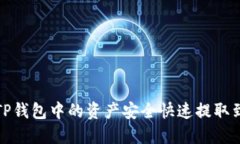 如何将TP钱包中的资产安全快速提取到