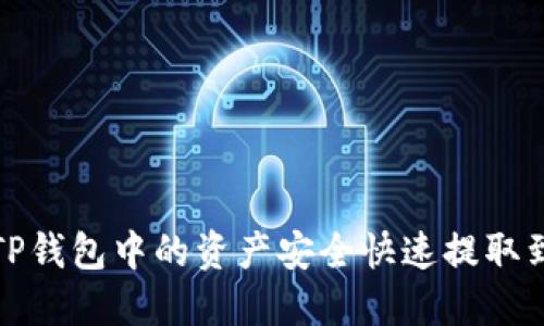 如何将TP钱包中的资产安全快速提取到银行卡