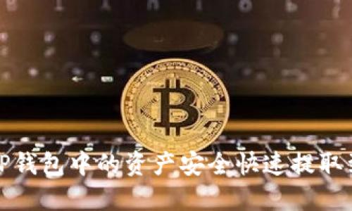 如何将TP钱包中的资产安全快速提取到银行卡