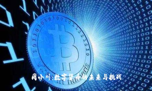 周小川：数字货币的未来与挑战