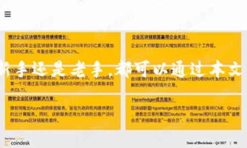   深入了解MDX TP钱包：完整使用教程与智能投资技巧 / 

 guanjianci MDX TP钱包, 钱包教程, 数字货币, 投资技巧 /guanjianci 

引言：为什么选择MDX TP钱包？
在这个数字货币飞速发展的时代，越来越多的人开始参与到虚拟资产的投资与管理中。而在这个过程中，一个安全、方便且功能强大的钱包便显得尤为重要。MDX TP钱包作为新兴的数字资产管理工具，凭借其多样化的功能和良好的用户体验，赢得了众多用户的青睐。那么，你是否也在寻找一个值得信赖的钱包呢？

MDX TP钱包的核心功能
MDX TP钱包不仅仅是一个简单的数字货币存储工具，它还具备以下几个核心功能，使得它在众多数字钱包中脱颖而出：
ul
    listrong安全性高：/strongMDX TP钱包采用先进的加密技术，确保用户的资产安全，让你无后顾之忧。/li
    listrong用户友好的界面：/strong直观的设计使得即使是初学者也能快速上手，完成各类操作。/li
    listrong支持多种数字货币：/strong无论是比特币、以太币还是各类山寨币，MDX TP钱包都能一网打尽。/li
    listrong便捷的交易功能：/strong用户可以快速进行购买、出售以及交换等操作，为投资者提供了极大的便利。/li
/ul

下载安装MDX TP钱包
如何开始使用MDX TP钱包？首先，你需要下载安装钱包。以下是具体的步骤：
ol
    listrong访问官网：/strong在浏览器中输入MDX TP钱包的官方网站地址，确保来源的安全性，避免被钓鱼网站欺骗。/li
    listrong下载钱包应用：/strong根据你的设备类型（安卓或iOS），选择相应的APP进行下载。/li
    listrong安装与注册：/strong下载安装完成后，打开应用并根据提示完成注册，设置安全密码以保护你的账户安全。/li
/ol
你会发现，整个过程简单且快速，几分钟之内你就能完成注册，开始体验MDX TP钱包的各种功能。

首次使用：导入或创建钱包
在你成功注册后，下一步你可以选择导入已有钱包或者创建新钱包。如果你是新用户，可以选择创建钱包。这个过程包括：
ol
    listrong创建钱包名称：/strong为你的钱包取一个名字，让它更容易识别。/li
    listrong备份助记词：/strong系统会生成一组助记词，这是你恢复钱包的唯一凭证。请务必将其妥善保管，不要与他人分享。/li
    listrong设置安全验证：/strong建议开启两步验证，以增加账户安全性。/li
/ol
你是否觉得备份助记词非常重要？确实，它可能是你后续恢复账户的关键。

如何充值与提现
在使用MDX TP钱包管理你的数字资产时，充值和提现是必不可少的操作。以下是具体操作步骤：
h4充值操作/h4
ol
    listrong获取钱包地址：/strong在MDX TP钱包界面选择“充值”，系统会生成一个专属的充值地址。将此地址复制。/li
    listrong在交易所或其他钱包进行转账：/strong前往你购买比特币或其他数字资产的交易所，将资产转入上述复制的地址。/li
/ol
h4提现操作/h4
ol
    listrong选择提现：/strong在钱包主界面选择“提现”，填写你想转出的金额。/li
    listrong输入提现地址：/strong在指定区域粘贴你要转账到的钱包地址。/li
    listrong确认交易：/strong仔细检查信息无误后，确认交易。/li
/ol
每一步操作都需要小心谨慎，你是否觉得这样的安全措施很有必要？

投资技巧与风险控制
数字货币市场波动巨大，投资者在享受收益的同时，也需要控制风险。那么这里有一些投资小技巧，希望能帮助到你：
ul
    listrong定期观察市场变化：/strong关注市场动态与新闻，及时调整投资策略。/li
    listrong进行分散投资：/strong不要把所有的资金都投入一种数字货币，进行适度的分散投资可以降低风险。/li
    listrong设定止损点：/strong在购买时，设定一个价格点，一旦跌破这个点就及时止损，帮你规避更大的损失。/li
/ul
你有没有想过，为什么如此多的投资者都建议你设置止损点？这其实是为了保护你的投资，在变化莫测的市场中减少损失。

如何安全使用MDX TP钱包
安全是使用数字钱包最重要的因素之一。这里有几条建议，以确保你在MDX TP钱包上的数据与资产安全：
ul
    li定期更换密码，并确保密码复杂度高。/li
    li开启双因素验证，以增加账户保护层次。/li
    li保持软件版本最新，防止黑客利用已知漏洞侵入你的钱包。/li
/ul
当你考虑数字资产安全时，是否也是在为自己的投资未来担忧？这些安全措施或许能让你更加安心地享受数字货币的魅力。

总结：MDX TP钱包的未来
MDX TP钱包具备了多种强大的功能，帮助数字资产用户安全、便捷地管理自己的资产。在当前数字货币市场的动荡中，选择一个可靠的钱包显得极为重要。无论你是新手还是老手，都可以通过本文的指导快速上手MDX TP钱包，并制定出适合自己的投资策略。未来，数字货币的潜力无可限量，作为投资者的你，是否也准备好迎接这个充满挑战与机遇的新时代呢？

在探索数字资产的旅程中，MDX TP钱包将成为你不可或缺的助手。希望每位读者都能在这个数字时代里取得丰硕的成果，享受投资带来的乐趣与成就感！