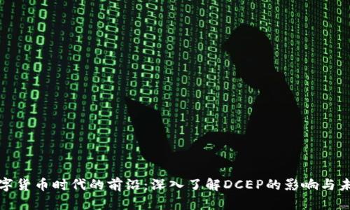 数字货币时代的前沿：深入了解DCEP的影响与未来