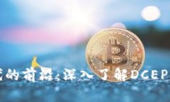 数字货币时代的前沿：深入了解DCEP的