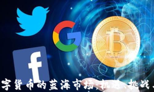 
探索BTC数字货币的蓝海市场：机遇、挑战与未来趋势