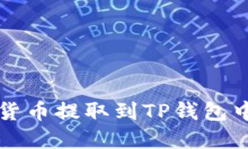 如何将数字货币提取到TP钱包中的完整指南
