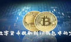 如何将数字货币提取到TP钱包中的完整