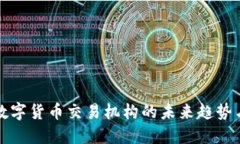 探索日本数字货币交易机构的未来趋势