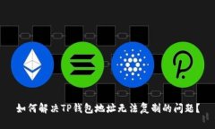 如何解决TP钱包地址无法复制的问题？
