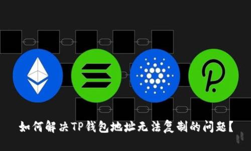 如何解决TP钱包地址无法复制的问题？