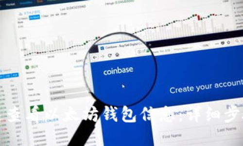 如何快速查看以太坊钱包信息：详细步骤与技巧