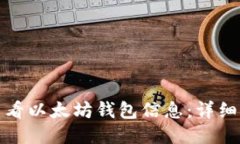 如何快速查看以太坊钱包信息：详细步