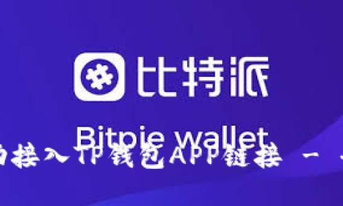 如何成功接入TP钱包APP链接 - 全面指南