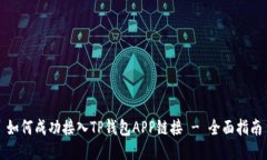 如何成功接入TP钱包APP链接 - 全面指南