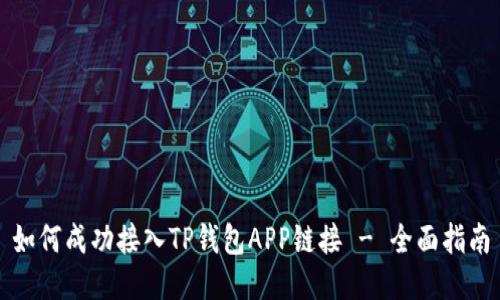 如何成功接入TP钱包APP链接 - 全面指南