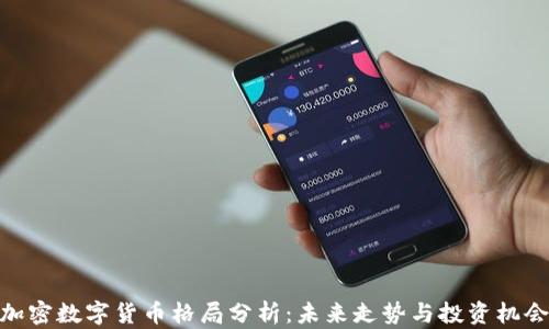 
加密数字货币格局分析：未来走势与投资机会