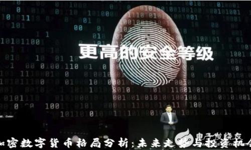 
加密数字货币格局分析：未来走势与投资机会