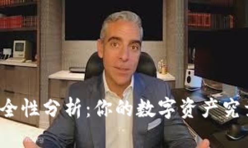 TP冷钱包安全性分析:你的数字资产究竟有多安全?