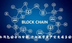 TP冷钱包安全性分析：你的数字资产究