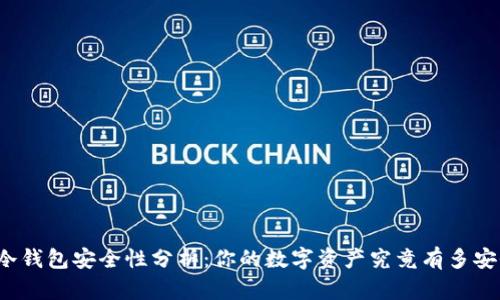 TP冷钱包安全性分析:你的数字资产究竟有多安全?