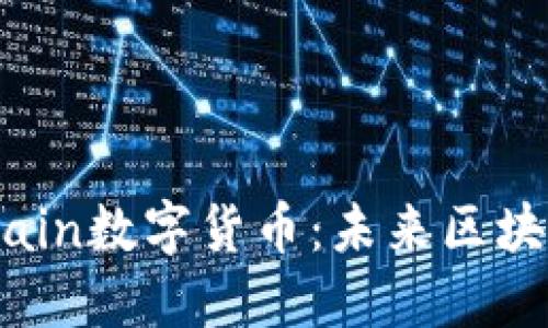 深入了解Aichain数字货币：未来区块链的创新之路
