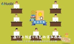 在TP上创建U钱包的详细指南
