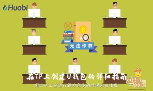 在TP上创建U钱包的详细指南