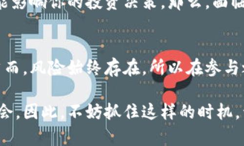 いたい数字货币内测测试：如何选择合适的平台投资未来？/いたい  
数字货币, 内测, 测试, 投资/guanjianci

引言：数字货币的崛起
在近几年的金融科技浪潮中，数字货币作为一种颠覆性的概念，正在全球范围内迅速崛起。你是否也注意到，越来越多的人开始关注和投资这种新兴的货币形式？在这样一个充满机遇与挑战的领域中，内测测试成为了一个重要环节，为投资者提供了宝贵的参考和机会。

什么是数字货币内测？
在深入探讨之前，首先让我们明确什么是数字货币内测。数字货币内测通常是指在正式推出之前，对新型数字货币或相关平台进行的一个小规模测试。这一过程中，开发团队会邀请一定数量的用户参与，收集他们的反馈，以确保系统的一切功能正常、交易安全无虞。你是不是对参与这样的内测感到兴奋？

内测对数字货币投资的重要性
对于投资者来说，获取一手信息是至关重要的。内测可以帮助你更好地了解某种数字货币的特点、优势及潜在风险。例如，某个新推出的数字货币在内测阶段可能会遇到技术问题，及时的反馈能够帮助开发团队快速修复，从而在正式上线前提高其安全性和可信度。

如何参与数字货币内测？
如果你对参与内测感兴趣，首先需要找寻那些提供测试机会的平台。许多新兴的数字货币项目会通过社交媒体、社区论坛或他们的官方网站发布内测的邀请信息。在这个过程中，保持警惕是很重要的，因为有些骗局也会假借内测的名义出现。你是不是对如何验证这些项目的可信度感到困惑？

内测的参与条件和步骤
通常情况下，参与内测可能需要满足一些基本条件，比如拥有一定的技术背景或对数字货币市场的了解。一般来说，参与步骤包括：
ul
    li注册账号并填写相关信息/li
    li加入项目的社群或论坛/li
    li阅读并理解内测规则与协议/li
    li积极参与测试，反馈意见/li
/ul
遵循这些步骤，你将能更顺利地参与到内测当中，获取更多前沿信息。

如何评估一个内测项目的价值？
通过参与内测，我们不仅能够体验到新产品，还能够从中学习如何评估一个数字货币项目的实际价值。此时，关注项目团队的背景、技术的可行性以及市场需求等因素至关重要。你是否在思考，怎样才能在众多项目中识别出那些真正有潜力的呢？

风险与收益：内测是否值得参与？
内测的参与虽然带来了很多潜在的机会，但也伴随着一定的风险。例如，技术不成熟导致的安全隐患，或项目团队的不负责任行为，都可能影响你的投资决策。那么，面临这样的风险，你是否还会选择参与内测呢？

总结：合理选择，赋予投资的新可能性
综上所述，数字货币的内测测试为投资者提供了不可多得的机会。它不仅可以帮助你了解市场动向，还能让你提前掌握一些核心信息。然而，风险始终存在，所以在参与之前，充分的研究与评估是非常必要的。你准备好踏入这个新兴的投资领域，探索数字货币的精彩了吗？

无论你是一个新手还是资深的投资者，参与数字货币内测都能够增添你的投资体验。它既是一个探索的旅程，也是一个学习与成长的机会。因此，不妨抓住这样的时机，开启你数字货币的探索之旅。你是否已经等不及地想要行动了呢？
