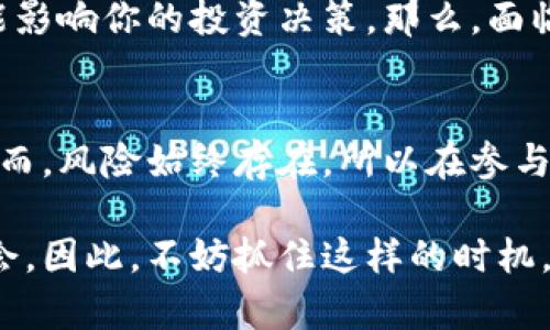 いたい数字货币内测测试：如何选择合适的平台投资未来？/いたい  
数字货币, 内测, 测试, 投资/guanjianci

引言：数字货币的崛起
在近几年的金融科技浪潮中，数字货币作为一种颠覆性的概念，正在全球范围内迅速崛起。你是否也注意到，越来越多的人开始关注和投资这种新兴的货币形式？在这样一个充满机遇与挑战的领域中，内测测试成为了一个重要环节，为投资者提供了宝贵的参考和机会。

什么是数字货币内测？
在深入探讨之前，首先让我们明确什么是数字货币内测。数字货币内测通常是指在正式推出之前，对新型数字货币或相关平台进行的一个小规模测试。这一过程中，开发团队会邀请一定数量的用户参与，收集他们的反馈，以确保系统的一切功能正常、交易安全无虞。你是不是对参与这样的内测感到兴奋？

内测对数字货币投资的重要性
对于投资者来说，获取一手信息是至关重要的。内测可以帮助你更好地了解某种数字货币的特点、优势及潜在风险。例如，某个新推出的数字货币在内测阶段可能会遇到技术问题，及时的反馈能够帮助开发团队快速修复，从而在正式上线前提高其安全性和可信度。

如何参与数字货币内测？
如果你对参与内测感兴趣，首先需要找寻那些提供测试机会的平台。许多新兴的数字货币项目会通过社交媒体、社区论坛或他们的官方网站发布内测的邀请信息。在这个过程中，保持警惕是很重要的，因为有些骗局也会假借内测的名义出现。你是不是对如何验证这些项目的可信度感到困惑？

内测的参与条件和步骤
通常情况下，参与内测可能需要满足一些基本条件，比如拥有一定的技术背景或对数字货币市场的了解。一般来说，参与步骤包括：
ul
    li注册账号并填写相关信息/li
    li加入项目的社群或论坛/li
    li阅读并理解内测规则与协议/li
    li积极参与测试，反馈意见/li
/ul
遵循这些步骤，你将能更顺利地参与到内测当中，获取更多前沿信息。

如何评估一个内测项目的价值？
通过参与内测，我们不仅能够体验到新产品，还能够从中学习如何评估一个数字货币项目的实际价值。此时，关注项目团队的背景、技术的可行性以及市场需求等因素至关重要。你是否在思考，怎样才能在众多项目中识别出那些真正有潜力的呢？

风险与收益：内测是否值得参与？
内测的参与虽然带来了很多潜在的机会，但也伴随着一定的风险。例如，技术不成熟导致的安全隐患，或项目团队的不负责任行为，都可能影响你的投资决策。那么，面临这样的风险，你是否还会选择参与内测呢？

总结：合理选择，赋予投资的新可能性
综上所述，数字货币的内测测试为投资者提供了不可多得的机会。它不仅可以帮助你了解市场动向，还能让你提前掌握一些核心信息。然而，风险始终存在，所以在参与之前，充分的研究与评估是非常必要的。你准备好踏入这个新兴的投资领域，探索数字货币的精彩了吗？

无论你是一个新手还是资深的投资者，参与数字货币内测都能够增添你的投资体验。它既是一个探索的旅程，也是一个学习与成长的机会。因此，不妨抓住这样的时机，开启你数字货币的探索之旅。你是否已经等不及地想要行动了呢？