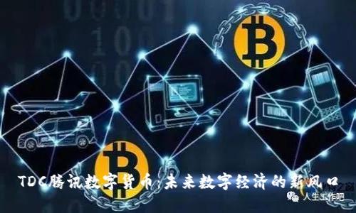 TDC腾讯数字货币:未来数字经济的新风口