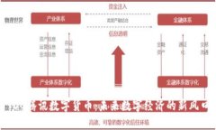 TDC腾讯数字货币：未来数字经济的新风