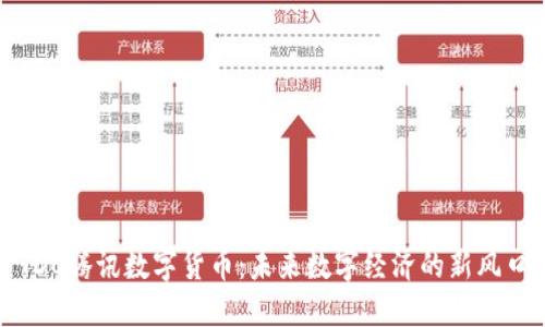 TDC腾讯数字货币:未来数字经济的新风口