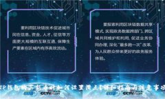 TP钱包购买新币时如何设置滑点？详细