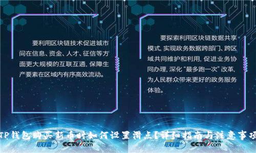 TP钱包购买新币时如何设置滑点？详细指南与注意事项