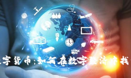 探索火线社区数字货币：如何在数字经济中找到你的立足之地
