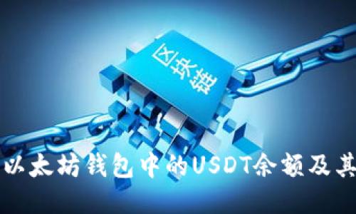 如何查看以太坊钱包中的USDT余额及其转移记录