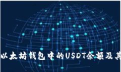 如何查看以太坊钱包中的USDT余额及其