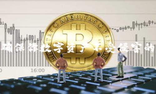   TP钱包被骗子扫过后还能用吗？ / 

 guanjianci TP钱包, 骗子, 数字货币, 钱包安全 /guanjianci 

引言
在当今数字货币的热潮中，TP钱包等加密钱包已经成为众多投资者管理虚拟资产的重要工具。然而，随着这个领域的流行，各种骗局也层出不穷。你是不是曾经听说过有人在使用TP钱包时遭遇骗子的经历？如果你也正想知道“TP钱包被骗子扫过后还能用吗？”这篇文章将为你详细解答，并且给出保护数字资产的最佳实践。

认识TP钱包
首先，让我们了解一下TP钱包。TP钱包是一款支持多种数字货币的手机钱包，用户可以方便地进行充值、提现、交易等操作。它以其简单易用的界面和高效的交易速度受到许多用户的欢迎。但是，正因为它的广泛使用，一些不法分子也开始利用这个平台进行诈骗。这让我们不得不警惕数字货币世界中的安全隐患。

诈骗手段的多样化
那么，骗子一般是如何攻击TP钱包的呢？常见的诈骗手段包括假冒网站、钓鱼链接以及社交工程等。假冒网站通常会伪装成TP钱包的官方网站，诱使用户输入私钥或助记词。一旦这些信息被盗取，骗子便能轻易控制用户的钱包，转移资产。你能想象到自己辛苦赚来的数字资产瞬间不翼而飞的感觉吗？

被骗子扫过后还能用TP钱包吗？
如果你的TP钱包被骗子扫过，首先要明确的是，如果你的私钥或助记词没有泄露，那么钱包本身仍然是可以使用的。但是，所有的安全性都建立在你对钱包的信任上。如果你怀疑自己的钱包被访问过，你需要采取一些措施来确保自己的资金安全。这是不是让你感到焦虑？

保护钱包安全的最佳实践
1. **定期更改密码**：这个是最基本的安全措施。尽量使用复杂的密码，并且定期更换。此外，避免在多个地方使用相同的密码。你有没有思考过，自己在使用 TP 钱包的时候，是否也考虑过这一点？
2. **开启双重验证**：虽然TP钱包的某些功能可能暂时不支持双重验证，但在任何支持的环境下，开启双重验证都是一种增强安全的好习惯。
3. **小心点击链接**：在使用TP钱包时，避免点击不明链接。许多骗子会通过邮件或社交平台发送钓鱼链接。你是否曾经在社交媒体上看到过这样的警告？
4. **保持软件更新**：确保你的TP钱包和任何辅助软件始终保持最新版本。软件更新通常会修复安全漏洞，为用户提供更好的保护。

如何识别骗子
在数字货币的世界中，识别骗子至关重要。以下是一些常见的警示信号：
- **过于美好的承诺**：如果某个投资机会听起来好得令人不敢相信，通常就是骗局。
- **要求提供敏感信息**：任何要求你提供私钥、助记词或密码的请求都是可疑的。你是不是也觉得这种要求让人感到不安？
- **骚扰性推广**：如果有人通过不明渠道频繁联系你，并向你推销TP钱包的使用方式，这种情况应该保持警惕。

恢复钱包的安全性
如果你已经意识到钱包可能被骗子扫过，那么采取下一步措施尤为重要：
1. **转移资产**：如果你担心钱包安全，最好将资产转移到另一个安全的钱包中。这样可以有效避免更多资产的损失。
2. **清空缓存**：如果你在计算机或手机上使用TP钱包，尽量清空浏览器缓存，防止骗子利用你的历史操作进行攻击。
3. **报告诈骗**：如果你遇到骗子，及时向相关平台或执法机关报告，以便他们采取行动，对抗诈骗。

结论
TP钱包是一款便利的数字钱包，但也伴随着一定的风险。如果你的钱包被骗子扫过，在及时采取必要的安全措施后，钱包本身仍然可以使用。安全意识和保护措施是确保你数字资产不受侵害的关键。通过不断学习和提升自己的安全技术，你可以为自己和资产建立一道更安全的防线。你还在等什么？是时候为你的数字资产制定一套更为周全的保护措施了！

希望这篇文章能够帮助到你，让你更好地了解TP钱包的使用，以及如何保护自己的数字资产。如果你对TP钱包还有其他疑问，欢迎留言讨论！