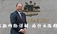 TP钱包收款网络详解：为什么选择TP钱