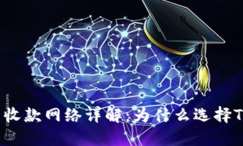 TP钱包收款网络详解:为什么选择TP钱包?